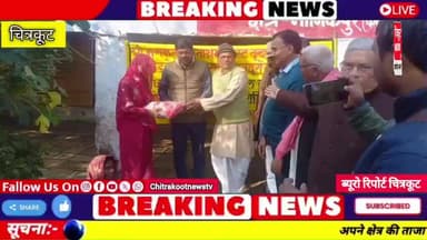 #चित्रकूट के #मानिकपुर अंतर्गत #शचूल्ही गांव में आदिवासी ग्रामीणों को कंबल,खाद्यान्न सामग्री श्री भगवान भजनआश्रम वृंदावन