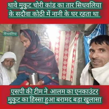 सदौवा कोठी में नानी के घर रहता था थावे मुकुट चोरी कां,ड, एस पी की टीम ने एनका,उंटर कि आलम को मुकुट बरामद #site #ankawnta...