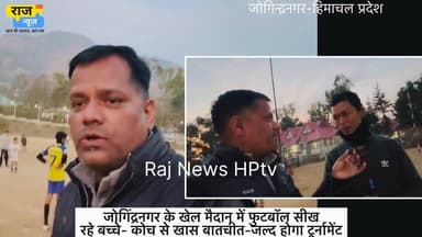 जोगिंद्रनगर के खेल मैदान में फुटबॉल सीख
रहे बच्चे- कोच से खास बातचीत-जल्द होगा टूर्नामेंट #viralreelsシ #himachalprades...