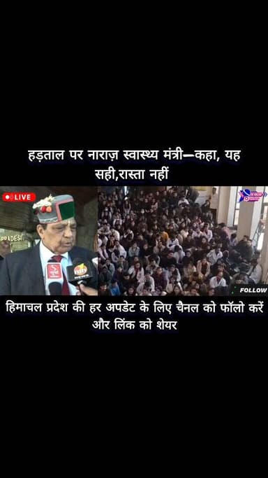 डॉक्टरों की हड़ताल पर सख़्त रुख
स्वास्थ्य मंत्री बोले—हड़ताल समाधान नहीं, बातचीत ज़रूरी
#highlights #viral #himachalpr...