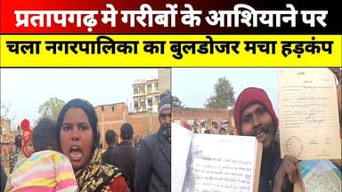 प्रतापगढ़ मे गरीबों के आशियाने पर चला नगरपालिका का बुलडोजर मचा हड़कंप #pratapgarh #news #buldozer