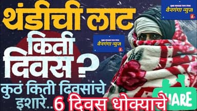 अलर्ट जारी! महाराष्ट्रावर डबल संकट | 6 दिवस धोक्याचे | थंडीची लाट व वाढते प्रदूषण