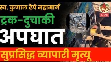 Paratwada Amravati Accident News : ट्रक दुचाकी धडकेत सुप्रसिद्ध व्यापारी दुर्दैवी मृत्यू #gavran_90