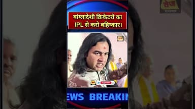 IPL 2025 में बांग्लादेशी क्रिकेटरों की एंट्री बैन #ipl2025 #ipl2024 #bangladesh#video