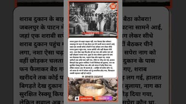 ठेका पे नशे में शराबी सपेरा कोबरा नाग को छोड़ गायब.. #viralreels #kesrinews #viralstory