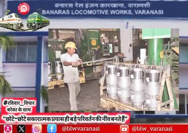 🇮🇳 बनारस रेल इंजन कारखाना 🚄
#रविवार_विचार
“छोटे-छोटे सकारात्मक प्रयास ही बड़े परिवर्तन की नींव बनते हैं”♦️
#MotivationalQuotes #ThoughtForTheDay #IndianRailways @railminindia