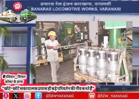 🇮🇳 बनारस रेल इंजन कारखाना 🚄
#रविवार_विचार
“छोटे-छोटे सकारात्मक प्रयास ही बड़े परिवर्तन की नींव बनते हैं”♦️
#MotivationalQuotes #ThoughtForTheDay #IndianRailways @railminindia