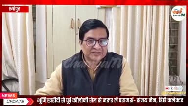 श्योपुर: भूमि खरीदी से पूर्व कॉलोनी सेल से जरुर लें परामर्श- संजय जैन, डिप्टी कलेक्टर
-
#श्योपुर #sheopur #चंबलटीवी #Ja...