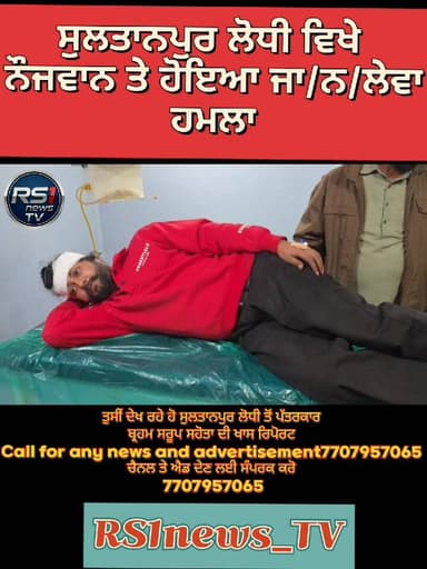 ਸੁਲਤਾਨਪੁਰ ਲੋਧੀ ਵਿੱਚ ਪੁਰਾਣੀ ਰੰਜਿਸ਼ ਦੇ ਚਲਦਿਆਂ ਨੌਜਵਾਨ ਤੇ ਕੀਤਾ ਗਿਆ ਜਾ/ਨ/ਲੇਵਾ ਹਮਲਾ! ਜ਼/ਖ਼ਮੀ ਨੌਜਵਾਨ ਨੂੰ ਕਪੂਰਥਲਾ ਦੇ ਸਰਕਾਰੀ ਹਸਪਤ...