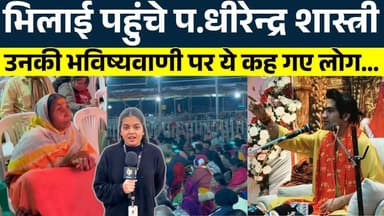 भिलाई पहुंचे प. धीरेन्द्र शास्त्री उनकी भविष्यवाणी पर ये कह गए लोग... || KP NEWS | Shivali A Soni
#news #bhilainews #kp...