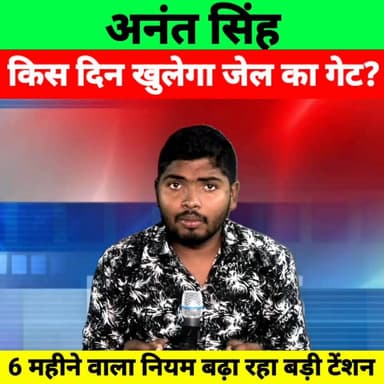 अनंत सिंह कब आएंगे जेल से बाहर? 6 महीने वाला नियम बना सियासी टेंशन | Mokama Big Breaking #AnantSingh #छोटे_सरकार #Mokama...