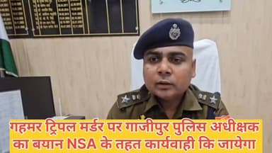 #गहमर #ट्रिपल #मर्डर पर बयान गाज़ीपुर पुलिस अधीक्षक का NSA के तहत कार्रवाई की जाएगी दोषियों पर Ghazipur Police UP Police...