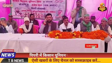 #कौशाम्बी : पिपरी में किसान यूनियन ने की महापंचायत, चकबंदी भ्रष्टाचार को लेकर किसानों में आक्रोश...