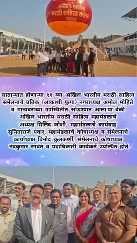 सातारा: संमेलनाचे प्रतीक आकाशी फुगा नगराध्यक्ष अमोल मोहिते यांच्या हस्ते सोडण्यात आला