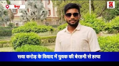 सवा करोड़ के विवाद में युवक की बेरहमी से हत्या, सरसों के खेत में शव मिलने के बाद भारी बवाल