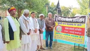 सवाई माधोपुर: सवाई माधोपुर के रावल गांव में डूंगरी बांध निर्माण के विरोध में सांकेतिक धरना एवं जनसभा का आयोजन किया गया