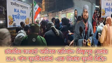 চাকরির সংকটে অভিনব প্রতিবাদ: বিষ্ণুপুর মেলায় M.A পাশ ঘুগনীওয়ালা -এক টাকায় ঘুগনী বিক্রি।