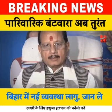 बिहार में नई व्यवस्था लागु, पारिवारिक बंटवारा अब तुरंत, जाने ले...
#bihar #bignewsupdate #biharnews #info #viral