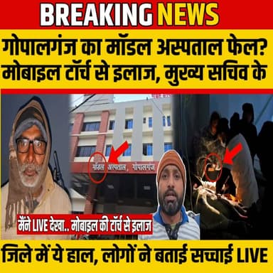 Gopalganj का मॉडल अस्पताल फेल?, मोबाइल टॉर्च से इलाज, लोगों ने क्या कहा सुनिए | SNLIVE
#Gopalganj #SadarHospital #Mode...