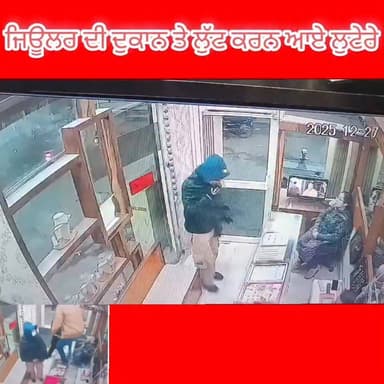ਜਿਊਲਰ ਦੀ ਦੁਕਾਨ ਤੇ ਲੁੱ/ਟ ਕਰਨ ਆਏ ਲੁਟੇ/ਰੇ ਘਰਵਾਲੀ ਤੇ ਤਣਿਆ ਪਿਸ/ ਤੌਲ ਭਿੜ ਗਿਆ ਦੁਕਾਨਦਾਰ #cctvfootage #roberry #jewelry