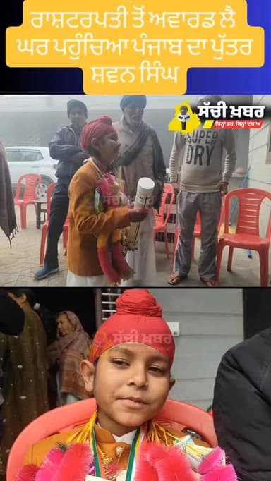 ਰਾਸ਼ਟਰਪਤੀ ਤੋਂ ਅਵਾਰਡ ਲੈ ਘਰ ਪਹੁੰਚਿਆ ਸਵਨ ਸਿੰਘ
#primeminister #presidentaward #sachikhabar