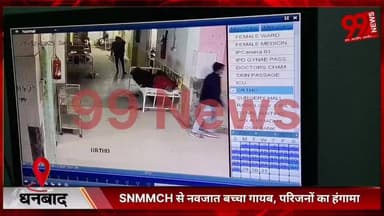 #धनबाद : #SNMMCH से #नवजात #बच्चा #गायब, #परिजनों का #हंगामा, #पुलिस #जांच में #जुटी