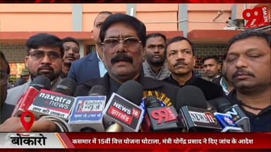 #बोकारो : #कसमार में 15वीं #वित्त #योजना #घोटाला, #मंत्री #योगेंद्र प्रसाद ने #दिए #जांच के #आदेश