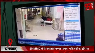 #धनबाद : #SNMMCH से #नवजात #बच्चा #गायब, #परिजनों का #हंगामा, #पुलिस #जांच में #जुटी