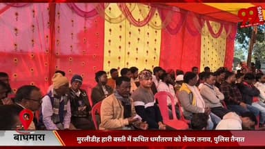 #बाघमारा : #मुरलीडीह #हारी #बस्ती में #कथित #धर्मांतरण को लेकर #तनाव, #पुलिस #तैनात