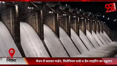 #निरसा : #मैथन में #फ्लावर #गार्डन, #मिलेनियम #पार्क व #डैम #लाइटिंग का #उद्घाटन