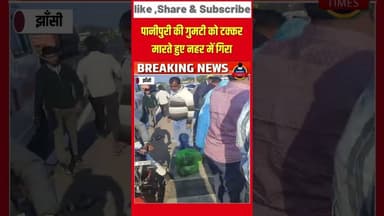 झाँसी के चिरगांव थाना क्षेत्र में पारीछा नहर में गिरा लोहा की प्लेट से लदा ट्रक पानीपुरी की गुमटी