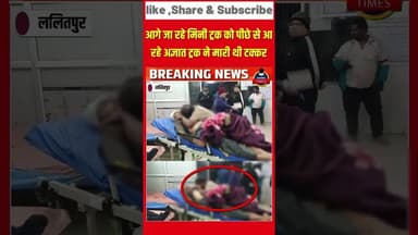 ललितपुर ब्रेकिंग झाँसी हाइबे पर सड़क हादसे में ट्रक में सबार पिता की हुई मौत,सीएचसी