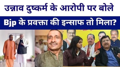 #Unnav कांड पर बोले Bjp के प्रवक्ता #kuldeepsinghsengar को जब आजीवन कारावास.?