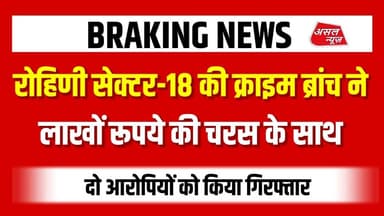रोहिणी सेक्टर-18 क्राइम ब्रांच की टीम ने लाखों की चरस के साथ दो तस्करों को दबोचा || Asal News