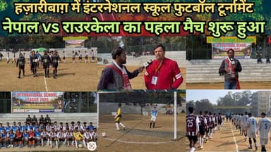 हज़ारीबाग़ में इंटरनेशनल स्कूल फुटबॉल टूर्नामेंट नेपाल vs राउरकेला का पहला मैच शुरू हुआ #football
