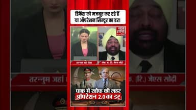 #operationsindoor के ट्रेलर से पाक का निकला दम, हड़बड़ाहट में करने लगा ये काम! #Pakistan #asimmunir