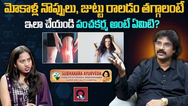 మోకాళ్లలో గుజ్జు పెరుగుతుందా? | Best Treatment for Knee Pains & Hair Fall in Ayurveda | Qtv Media