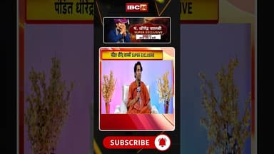 पंडित धीरेंद्र शास्त्री का विस्फोटक इंटरव्यू। देखिए आज रात 9 बजे सिर्फ IBC24 पर..#bageshwarbaba