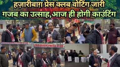 हज़ारीबाग़ प्रेस क्लब वोटिंग जारी गजब का उत्साह,आज ही होगी काउंटिंग #voting #counting