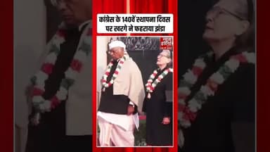 Congress का 140वां स्थापना दिवस, Mallikarjun Kharge ने फहराया झंडा #soniagandhi #rahulgandhi #shorts