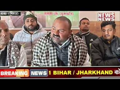 News1 नितीश कुमार के पार्टी मे दिखने लगा 2 फाड़, अध्यक्ष पर नेताओं ने लगाया गंभीर आरोप #jdu #gayaji