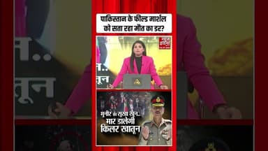 Pakistan के फील्ड मार्शल को सता रहा मौत का डर? | #operationsindoor #asimmunir #pmmodi #shorts