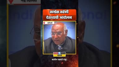 कांग्रेस करेगी देशव्यापी आंदोलन। #mallikarjunkharge #congress #newsopedia #viralvideo #mgnrega
