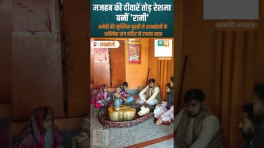 रायबरेली- मजहब की दीवारें तोड़ रेशमा बनीं 'रानी' #RaebareliNews #InterfaithMarriage #LoveStory