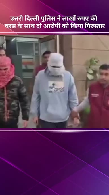 अलीपुर: उत्तरी दिल्ली पुलिस ने लाखों रुपये की चरस के साथ दो आरोपियों को गिरफ्तार किया