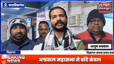 अग्रवाल महासभा द्वारा फारबिसगंज में कंबल का किया गया वितरण, जरूरतमंदों के चेहरे पर बिखरी मुस्कान
#ArariaNews #Bihar #e...