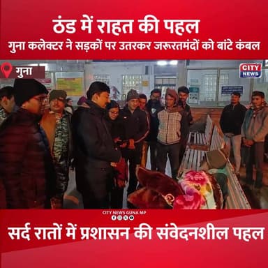 ठंड में राहत की पहल: गुना कलेक्टर Kishore kanyal IAS ने सड़कों पर उतरकर जरूरतमंदों को बांटे कंबल
#WinterRelief
#Humanita...