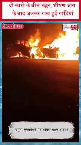 दो कारों के बीच टक्कर, भीषण आग के बाद जलकर राख हुई गाड़ियां
#GreaterNoida #YamunaExpressway