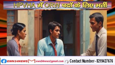 HPVHA में ORW पदों के लिए भर्ती : 6 जनवरी को ज्वालाजी में होंगे इंटरव्यू
https://youtu.be/aYWu5hboIUI
#HPVHA #AIDS #int...