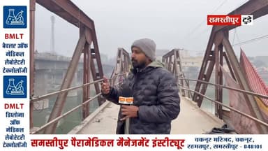 समस्तीपुर शहर के बूढ़ी गंडक नदी पर स्थित 75 साल पुराने लचका पुल को तोड़ा जा रहा है!
#समस्तीपुर #samastipur #Samastipur...